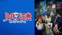 アニメ「ルパン三世」全シリーズ一覧 TV・スペシャル・映画を アニメ「ルパン三世」全シリーズ一覧 TV・スペシャル・映画を