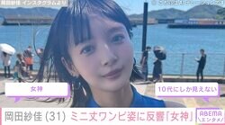 水着姿が話題・岡田紗佳（31）、ミニ丈ワンピ姿に反響「女神」「10代にしか見えない」
