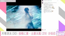 片寄涼太、ライブ中の最新ショット公開し多くの反響「ツアーを完走できますように」 妻・土屋太鳳も反応