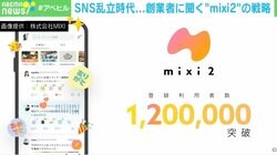 「人は他愛もないことを知りたい」…5日で120万登録！ 絶好調のmixi2 笠原健治氏に聞く「差別化戦略」