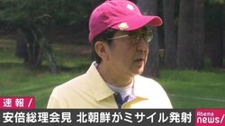 北朝鮮のミサイル発射受け安倍総理「我が国の安全保障に影響ない」「米国と親密に連携」