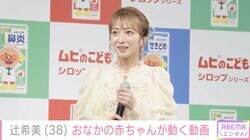 第5子妊娠中・辻󠄀希美（38）、おなかの赤ちゃんが動く様子を公開「babyは朝から元気に活動中」