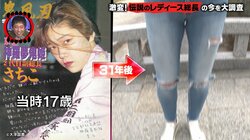 15歳から喧嘩三昧の元不良美少女、現在の姿にダレノガレ明美が驚き「カッコいい！」