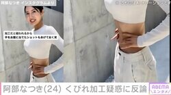 “令和の峰不二子”阿部なつき、美くびれの加工疑惑に証拠写真を投稿し反論「最高な食事 運動 睡眠を徹底しています」