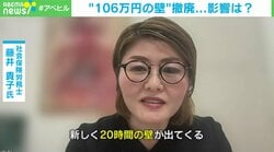 “年収106万円の壁”撤廃…短時間労働者の“手取り収入”への影響は？社労士「新しく20時間の壁が出てくる」