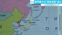 労働者厚遇に子育て支援　色丹島の“実効支配”進めるロシア、元島民「いまだ戦後ではない」