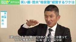 「月5千円で通える塾」が“金持ちの子だけが賢い”に風穴を開ける？ 笑い飯・哲夫の理想から考える“日本の教育につける薬”