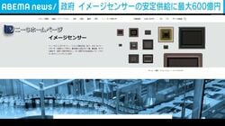 政府 イメージセンサーの安定供給に最大600億円