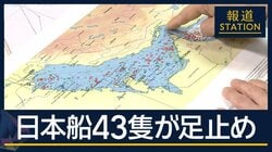 日本の船舶43隻が足止め　原油価格“急騰”恐れも…ホルムズ海峡“閉鎖”影響広がる