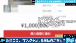 新型コロナウイルス対策でマスクが高額転売も…専門家「予防効果にエビデンスはないが、免疫力の低い人は着用を」