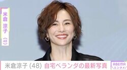 米倉涼子、一新した自宅ベランダの最新ショット公開
