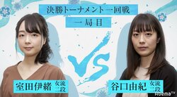 室田伊緒女流二段VS谷口由紀女流二段　ファン勝敗予想は拮抗／女流AbemaTVトーナメント