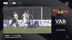 「これがファウルなん？」「膝が入ってる」ファンの意見も真っ二つ　VAR→OFRでPK獲得も「角度によって見え方がちがう」とファンはもやもや