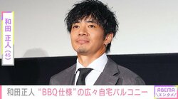 和田正人（45）、妻・吉木りさ（37）の友人をもてなすため広々自宅バルコニーを“BBQ仕様”にセッティング「誰か褒めてくれてもいーよ」