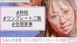 15人大家族のうるしやま家 母親・佳月さん、13人分のワンプレートご飯を公開
