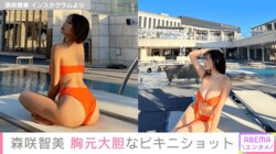 “圧倒的なボディー”を持つ森咲智美、胸元大胆なビキニショットを披露し「あかん！可愛い過ぎ」「お尻もステキ」とファン悶絶