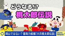 “桃太郎”の発祥地に山梨・大月市が名乗り 岡山で鬼退治をしたのは誰？ 双方の主張は