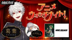 葛葉＆イブラヒムとのアニメ『WIND BREAKER』同時視聴会の開催決定！『アニメウォッチナイト！』を6月20日（木）夜8時より放送
