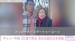 キャシー中島、肺がんのため29歳で亡くなった長女の誕生日をお祝い「生きていたらどんなお母さんになっているのかなぁ」
