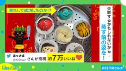 蒸す前の鬼の顔“中華饅頭”→完成後のビジュアルに「すごい！お上手」「大きくなってかわいい」絶賛の声