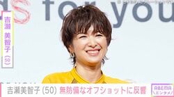“オトナセクシーの水着姿”が話題・吉瀬美智子（50）、無防備なオフショットを公開