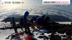 閉山中の富士山で相次ぐ救助要請 冬山の“2つの恐怖” 救助有料化など抑制策は？