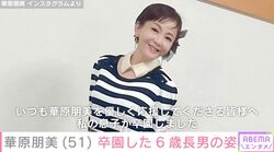 華原朋美（51）、保育園を卒園した6歳長男の姿に反響「モデルさんみたい」「カッコいいし大きい！」