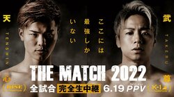 ABEMA、『THE MATCH 2022』で“300万シートアングル”チケットや那須川天心・武尊両選手の応援チケットを販売！ 追加4カードも発表