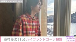市村正親&篠原涼子の15歳長男、ハイブランドコーデを披露 「かっこよ」「オフショットありがとう〜」とファン絶賛