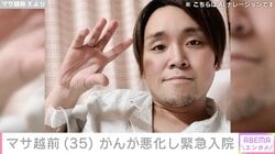 “ステージ4のがんを公表”元芸人・マサ越前（35）、がんが悪化し緊急入院 約1週間前には抗がん剤治療一時休止を報告
