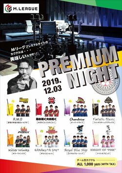 「プレミアムナイト」でオリジナルカクテル販売へ 萩原聖人も「美味しいんです！」／麻雀・Mリーグ