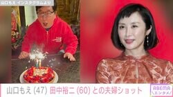 山口もえ、夫・田中裕二との貴重な夫婦ショットに反響「2人が並んでるの初めて拝見しました」
