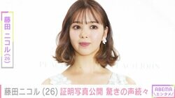 藤田ニコル、無加工の証明写真が「可愛すぎる！」「盛れすぎ」と話題に