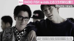 RADIO FISH、w-inds.とのコラボMV公開　中田敦彦「いい曲といい男達！」