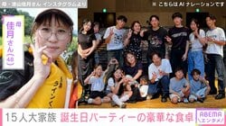 6男7女15人大家族「うるしやま家」母親・佳月さん（48）、三女16歳の誕生日パーティー 豪華な食卓を披露