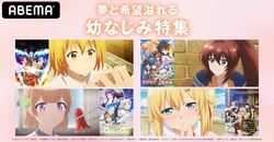 「幼なじみ特集」にてアニメ4作品を無料放送 『おさまけ』『俺だけ入れる隠しダンジョン』『異世界チート魔術師』『ド級編隊エグゼロス』