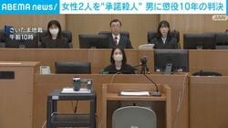 女性2人を“承諾殺人” 男に懲役10年の判決
