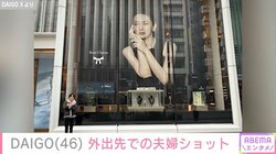 DAIGO、外出先で妻・北川景子との“夫婦ショット”を披露「同じ位置アングルで撮ってるのかわいい」「大好きなのがめっちゃ伝わる」と反響