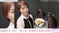 水着姿が話題・高島礼子（60）、“推し活”1人ラーメンを堪能する姿に反響「可愛すぎです」