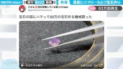 宝石を作る機械に50万円 “推し”への愛が深すぎて「ここまでやるのはすげぇ」と話題
