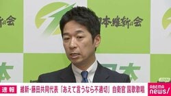 維新・藤田共同代表「自民党の意思決定はちょっと迂闊だった」自民党大会での自衛官歌唱「不適切という評価を下さざるをえない」