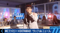 40年間ごくろうさん 最強の警官 それが両さん…DOTAMAのニュース即興ラップ【動画あり】