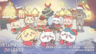 【ABEMA】体験型イベント「ちいかわクリスマスマーケット」開催決定…約6000平方メートルの会場に光・映像・音で彩るシンボルツリーも登場
