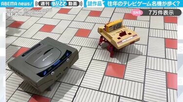 ファミコンとセガサターンが4足歩行！？懐かしのゲーム機の意外な姿に 