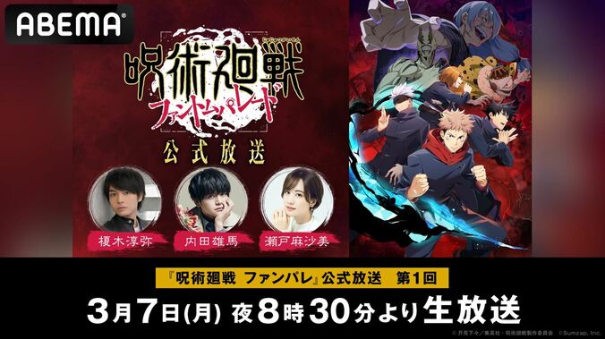 榎木淳弥、内田雄馬、瀬戸麻沙美が出演！『呪術廻戦 ファンパレ』特番、7日に放送決定 1枚目