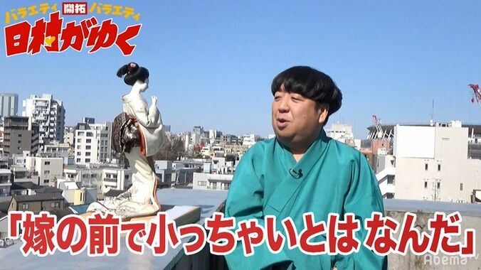 バナナマン日村、妻と『日村がゆく』女性スタッフとの会話にプライドを傷つけられる「嫁の前で…」 1枚目