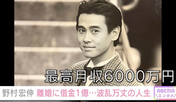 月収6000万円時代の野村宏伸