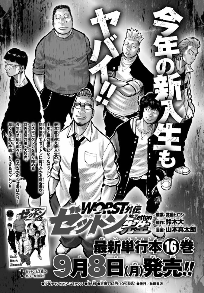 最新コミックス16巻発売記念巻頭カラー!!『WORST外伝 ゼットン先生』