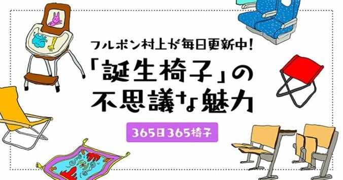 フルーツポンチ村上がブログで毎日更新している「誕生椅子」の不思議な魅力 1枚目