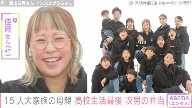 【写真・画像】6男7女の大家族「うるしやま家」母親の佳月さん（47）、高校生活ラスト 次男に作ったお弁当　1枚目